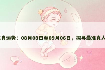 08月牛生肖运势：08月08日至09月06日，探寻最准真人算命网站