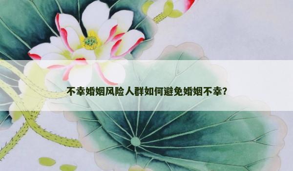 不幸婚姻风险人群如何避免婚姻不幸？