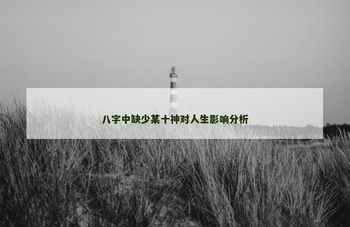 八字中缺少某十神对人生影响分析