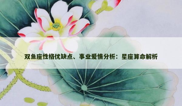 双鱼座性格优缺点、事业爱情分析：星座算命解析