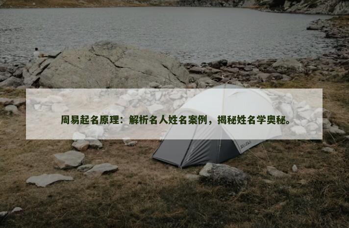 周易起名原理：解析名人姓名案例，揭秘姓名学奥秘。