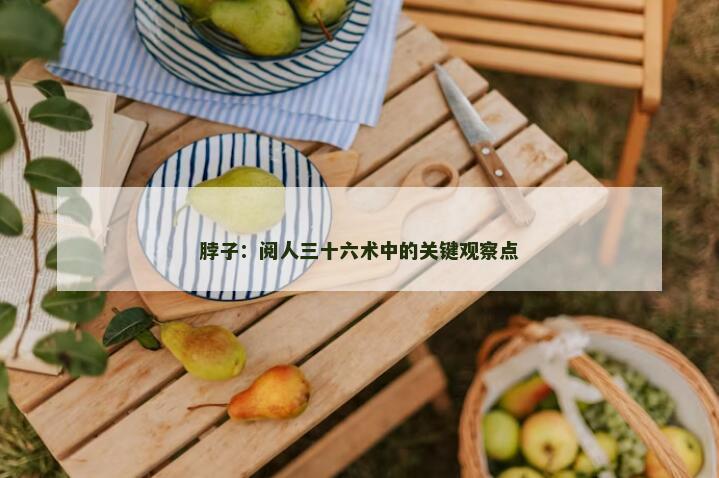 脖子：阅人三十六术中的关键观察点